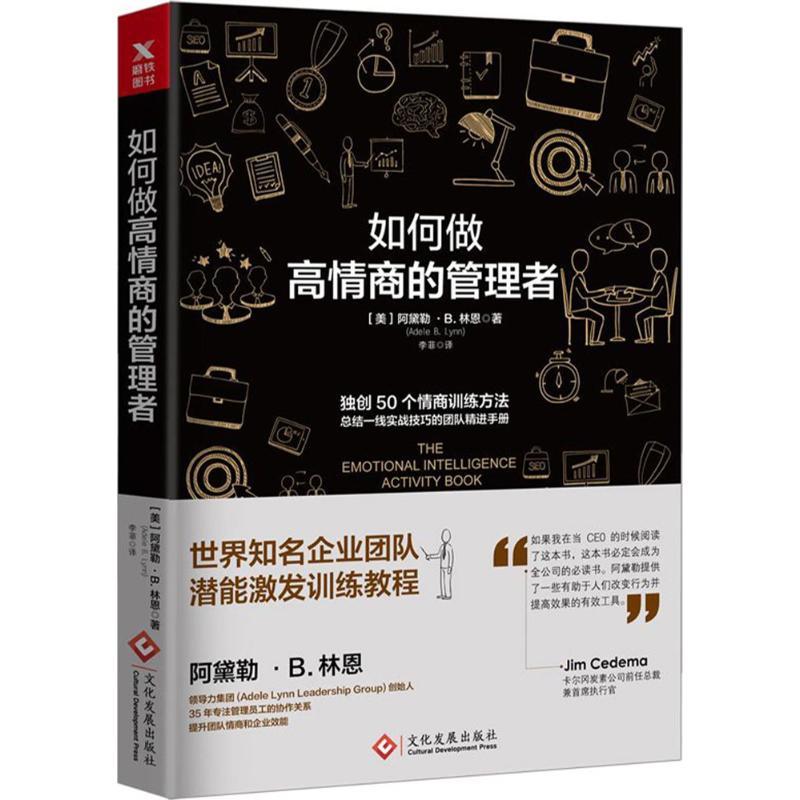 正版新书]如何做高情商的管理者[美] 阿黛勒·B.林恩著(Adele