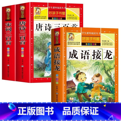[3册]唐诗宋词三百首➕成语接龙 [正版]唐诗三百首全集宋词三百首彩图注音版小学生必背古诗词300首一二三年级必读课外阅