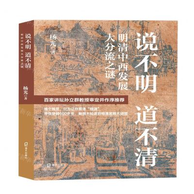[N]说不明道不清(明清中西发展大分流之谜)-9787550734227