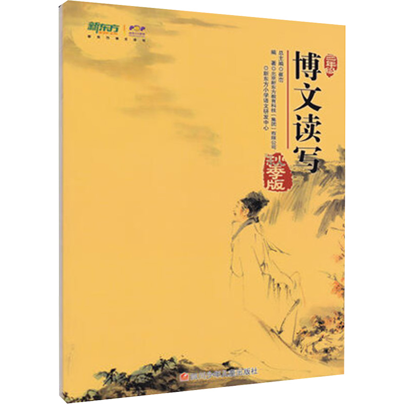 博文读写 3年级 秋季版