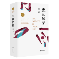 正版新书]丰乳肥臀莫言9787533960216
