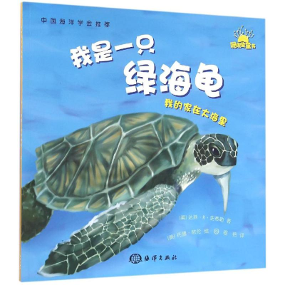 [M]我是一只绿海龟-9787502794798