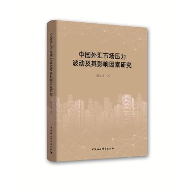 正版新书]中国外汇市场压力波动及其影响因素研究郭立甫97875203