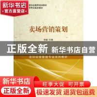 正版 卖场营销策划 刘威主编 中国经济出版社 9787513620147 书籍