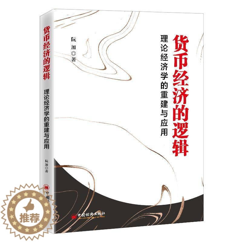 [醉染正版]货币经济的逻辑(理论经济学的重建与应用)书阮加货币义研究普通大众经济书籍