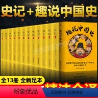 [正版]全13册趣说中国史+史记全册书籍原文注释译文白对照 司马迁史记原著中国通史中华书局上下五千年青少年版历史类书籍
