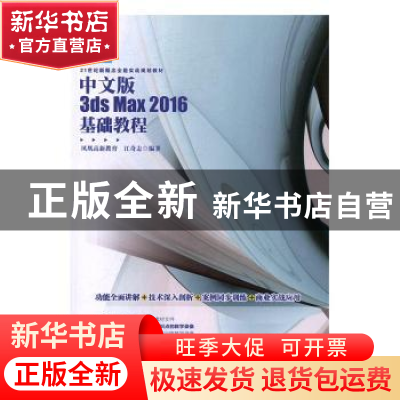 正版 中文版3ds Max 2016基础教程 江奇志编著 北京大学出版社 97