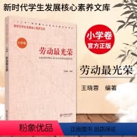 [正版]新时代学生发展核心素养文库 小学卷 王晓蓉 文化读物