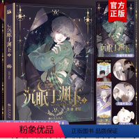 [正版]印签绘+海报+人物卡+书签等沉眠于渊下3漫画鱼刺编绘实体书单行本第三册腾讯动漫请与我同眠小说腹黑公爵×黑雨副队