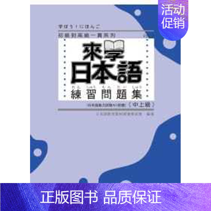 [正版] 来学日本语练习问题集[中上级]尚昂文化 语言学习 原版进口书
