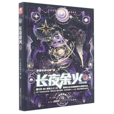 [N]长夜余火(4)-9787539675190