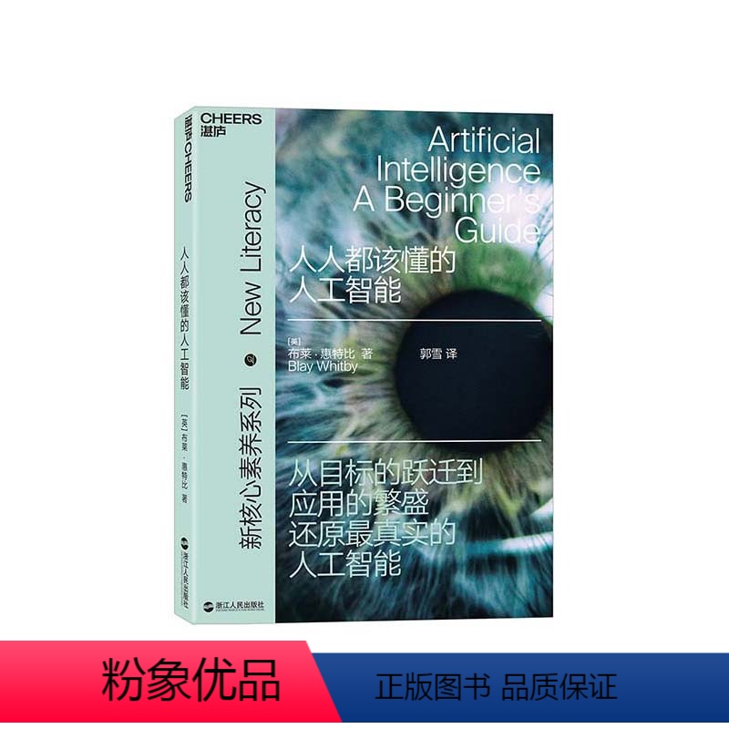 [正版]湛庐人人都该懂的人工智能 人工智能入门科技 黑科技科学科普书籍 人工智能 人工智能机器人书籍 ai人工智能书籍