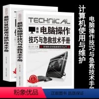 [正版]计算机使用与维护/电脑操作技巧与急救技术手册新编职业技能通用技术丛书计算机系统基本构成应急事故排查基本方法与步
