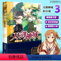 [正版] 赠精美书签 刀剑神域小说第三册 刀剑神域3 妖精之舞 川原砾著 天闻角川