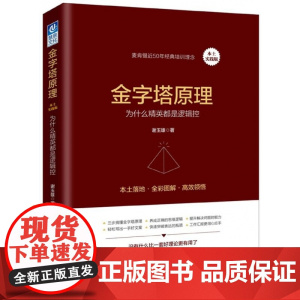 金字塔原理(为什么精英都是逻辑控本土实践版)