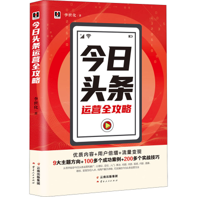醉染图书今日头条运营全攻略9787222186002