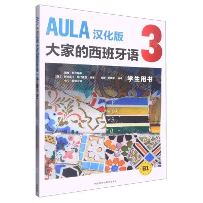 [N]AULA汉化版大家的西班牙语(3学生用书B1)-9787521340457