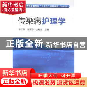 正版 传染病护理学 华桂春,李延玲,曲桂玉 化学工业出版社 978712