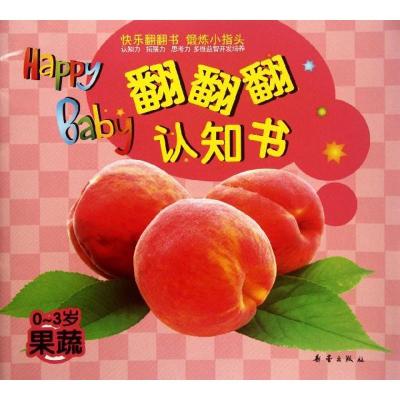 正版新书]翻翻翻认知书.果蔬少宸9787530753781