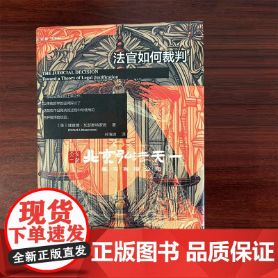 2025新书 法官如何裁判 (美)理查德·瓦瑟斯特罗姆 著 孙海波 译 中国民主法制出版社 9787516238141