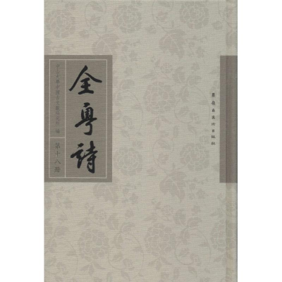 [M]全粤诗-9787536259171