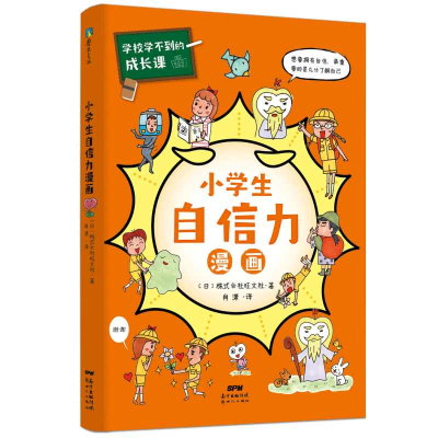 正版新书]学校学不到的成长课 小学生自信力漫画日本株式会社旺