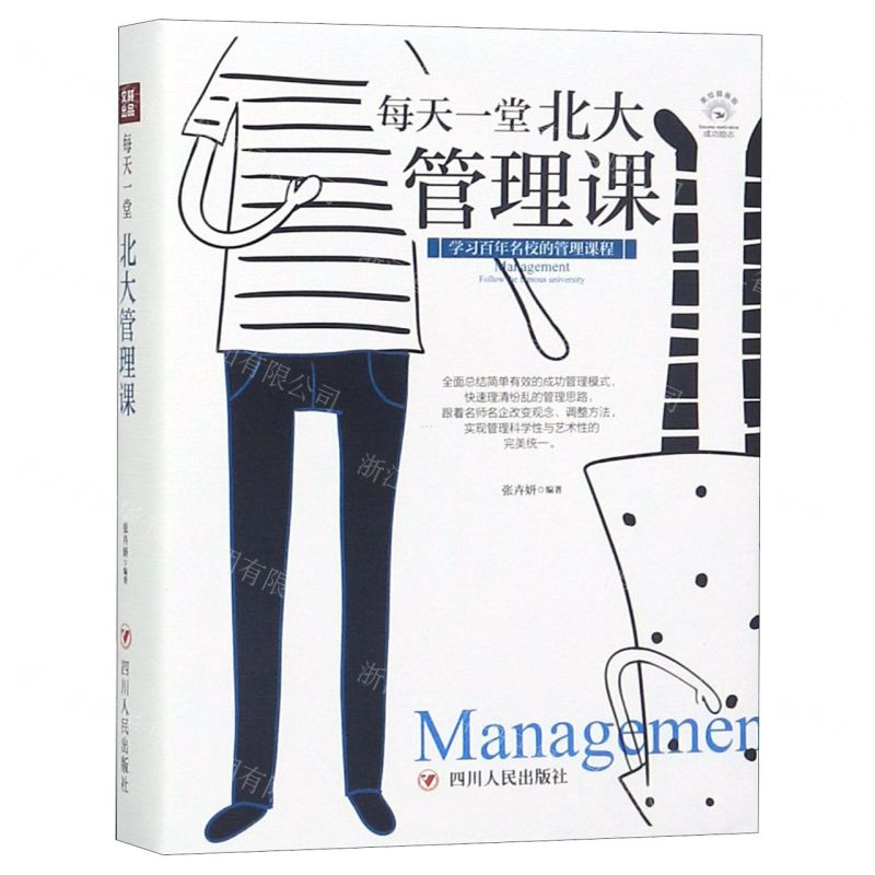 [M]每天一堂北大管理课(美绘插画版)-9787220110610