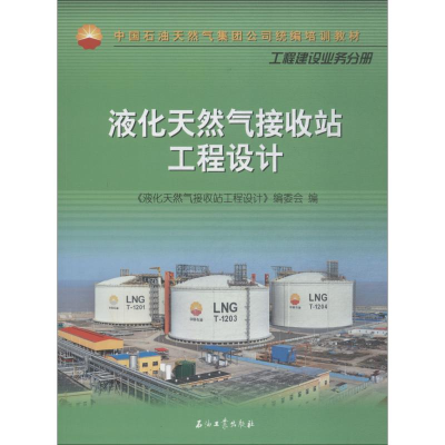 醉染图书液化天然气接收站工程设计9787518324279