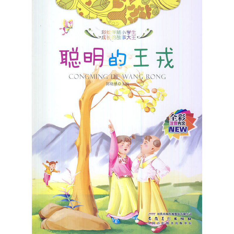 正版新书]彩绘伴随小学生成长的故事大王[注音]:聪明的王戎陈晓