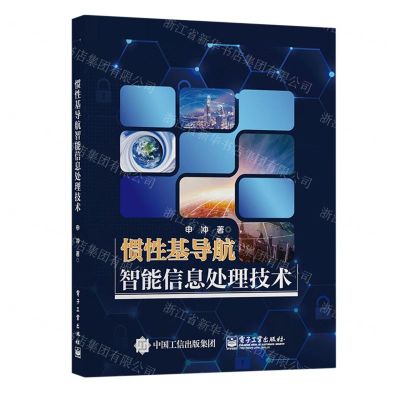 [N]惯性基导航智能信息处理技术-9787121372766