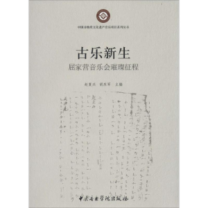 醉染图书古乐新声9787810965392