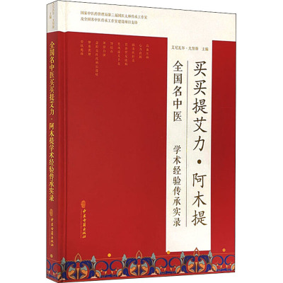 全国名中医买买提艾力·阿木提学术经验传承实录