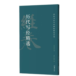醉染图书历代写经精选9787535686
