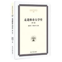 正版新书]走进修业大学堂.第一卷戴荣四,邹晓卓主编97875194424