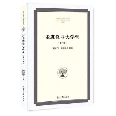 正版新书]走进修业大学堂.第一卷戴荣四,邹晓卓主编97875194424