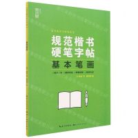 [N]基本笔画/规范楷书硬笔字帖-9787571212704