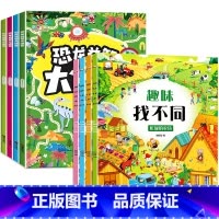 全套8册 恐龙大迷宫+趣味找不同 [正版]迷宫专注力训练书 恐龙益智大迷宫儿童游戏书恐龙书籍幼儿园阅读绘本3一6岁 4到