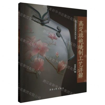 [N]高定旗袍缝制工艺详解/高定旗袍技术系列丛书-9787566921987