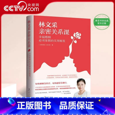 [正版]央视网林文采亲密关系课 恋爱技巧书籍危险关系情感咨询婚姻经营谈恋爱一开口让人喜欢你如何让你爱的人爱上你QS