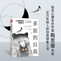 [M]多面的自我(人生逆旅中的自我修行) 陶思璇著 著 -9787513935319