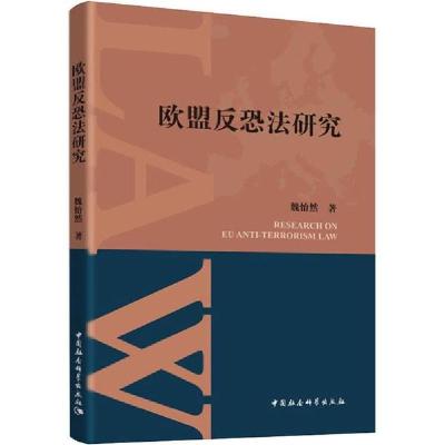 正版新书]欧盟反恐法研究魏怡然9787520348546