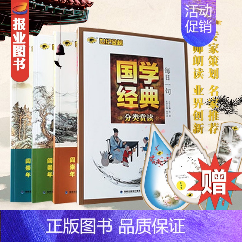 [正版]!世纪金榜 每日一首中华古诗词 每日一句国学经典分类赏读套装 国学诗词