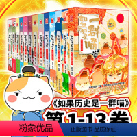 如果历史是一群喵1-13] [正版]任选如果历史是一群喵1-14册 肥志历史喵系列明末清初大明皇朝乱世三国夏商西周春秋战