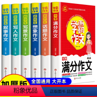 [全6册]学霸作文初中作文全6本 初中通用 [正版]2024版学霸作文中考满分作文素材大全初中生写人写景叙事话题想象作文