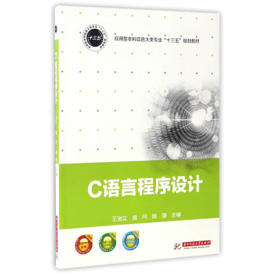 正版新书]C语言程序设计王海文,林月,林强 主编 著作97875680230