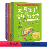 全6册 [正版]太有趣了这样的作文课123456册小学作文童话文学读本 小学生作文选作文大全 董宏猷 边读故事边学写作文