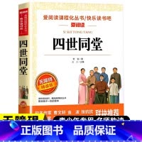 四世同堂 [正版]四世同堂 老舍原著 青少年初中小学生四五六七八九年级上下册课外阅读物故事书籍经典文学书籍初中生高中生课