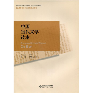 正版新书]中国当代文学读本阎秋霞9787303162505
