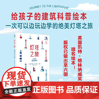 灯塔之旅:灯塔的历史与知识 浙江教育出版社