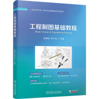 正版新书]工程制图基础教程姚春东 李大龙9787111738145